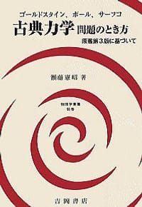 ゴールドスタインほか 古典力学 問題のとき方 - 瀬藤憲昭