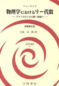 物理学におけるリー代数 原著第2版