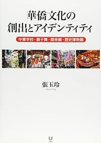 華僑文化の創出とアイデンティティ