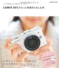 LUMIX GF2でもっと写真をたのしむ本
