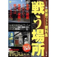シーン別 背景フォト資料集 戦う場所 ~路地裏・工場・廃墟・埠頭・軍港・ダム etc.