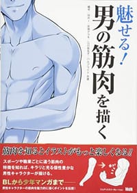书籍 魅せる！ 男の筋肉を描く的封面