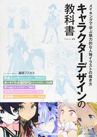 キャラクターデザインの教科書 メイキングで学ぶ魅力的な人物イラストの描き方 - 株式会社Playce