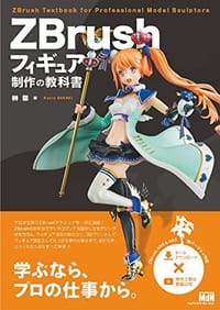 ZBrushフィギュア制作の教科書 - 榊馨