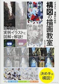书籍 イラスト、漫画のための構図の描画教室的封面
