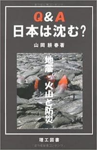 Q&A 日本は沈む? - 山岡耕春