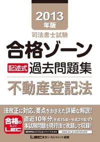 2013年版司法書士試験合格ゾーン記述式過去問題集不動産登記法