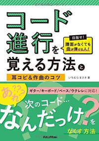 书籍 コード進行を覚える方法と耳コピ&作曲のコツ 目指せ! 譜面がなくても曲が弾ける人!的封面