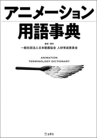 书籍 アニメーション用語事典的封面