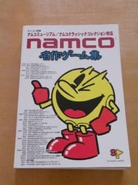 ｎａｍｃｏ名作ゲーム集 - 平山哲雄