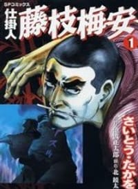 仕掛人藤枝梅安 1