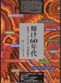 輝け60年代