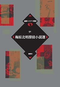 梅原北明探偵小説選