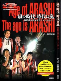 嵐の時代時代は嵐―嵐結成10周年記念緊急フォトレポート - ジャニーズ研究会