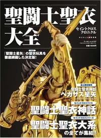 聖闘士聖衣大全