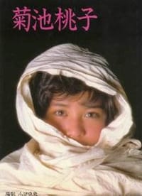 菊池桃子―菊池桃子写真集