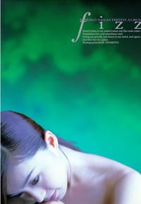 fizz―酒井法子写真集 - 井ノ元 浩二, [日本] 酒井法子, 井之元浩二