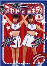 アヤヤとミキティ松浦亜弥・藤本美貴 - 松浦亜弥