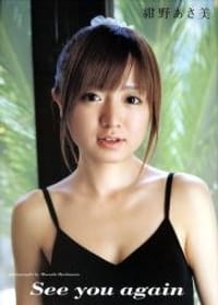 紺野あさ美写真集『Ｓｅｅ Ｙｏｕ ａｇａｉｎ』 - 紺野あさ美