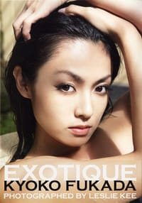 深田恭子写真集 『ＥＸＯＴＩＱＵＥ』 - [日本] 深田恭子