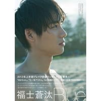 福士蒼汰 写真集 『 Blue 』 [単行本] - 藤本 薫, 福士苍汰