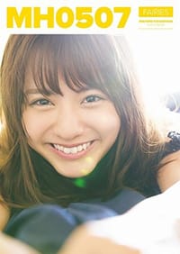 林田真尋 ファースト写真集 『 MH0507 』 - 无名图书
