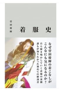 着服史 - 菅田将暉