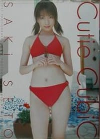 Ｃｕｔｉｅ ｃｕｂｉｃ―瀬戸早妃ファースト写真集 - 藤井浩