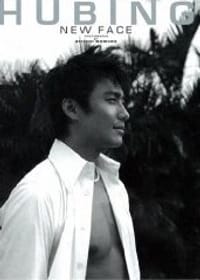 书籍 胡兵 (フービン)写真集 NEW FACE的封面