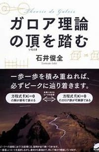 ガロア理論の頂を踏む