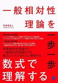 一般相対性理論を一歩一歩数式で理解する