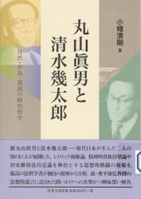 丸山眞男と清水幾太郎 - 小幡清剛