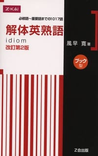 解体英熟語 改訂第2版 ［ブック型］ 必修語～重要語までの1017語