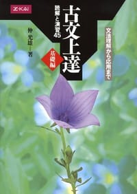 古文上達 基礎編 読解と演習45 文法理解から応用まで