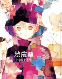 片山若子画集 渋皮栗