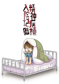 精神病棟入院記