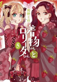 着物ちゃんとロリータちゃん 5 - 岡野く仔
