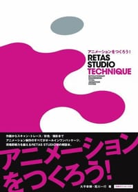 アニメーションをつくろう!RETAS STUDIO TECHNIQUE - 大平 幸輝