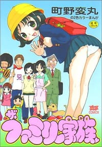 ザ・ファミリー家族 (夢雅COMICS) - 町野 変丸