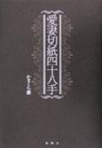 愛妻切紙四十八手