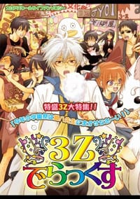 3Zでらっくす―同人誌アンソロジー集 - アンソロジー