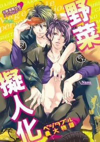野菜擬人化 - 擬人化アンソロシ゛ー