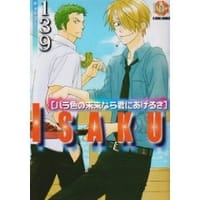 139バラ色の未来なら君にあげるさ - 夏目イサク, 139