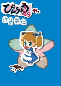 びんちょうタン 02