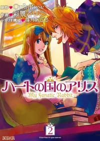 ハートの国のアリス ～My Fanatic Rabit～(2)