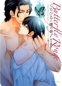 くちびるに蝶の骨 1 ~バタフライ・ルージュ~ - 冬乃郁也, 崎谷はるひ