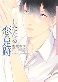 したたる恋の足跡