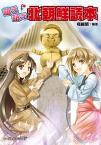 萌え萌え北朝鮮読本