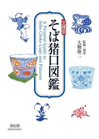 文様別 そば猪口図鑑
