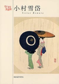 小村雪岱 - 小村雪岱